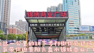 长达一公里的地下步行街见过吗？六盘水锦绣商业广场，人气火爆