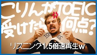 【1.5倍速】アメリカ人がTOEIC受けたら何点取れるの！？【検証】＃91