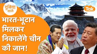 India-Bhutan Deal: Bhutan की Army और Trade में घुसा India, उड़ी China की नींद! Duniyawale | Ep- 09