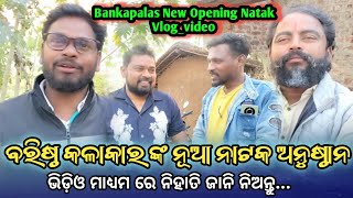 ବାଙ୍କପଳାସ ନୂଆ ଓପନିଙ୍ଗ ନାଟକ #vlog_video ବରିଷ୍ଠ କଳାକାର ଙ୍କ ନୂଆ ନାଟକ ଅନୁଷ୍ଠାନ #trending_video....