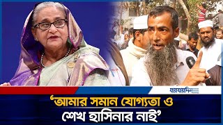 'আমার সমান যোগ্যতাও শেখ হাসিনার নাই' | Sheikh Hasina |  Destroy 32 House | Sheikh Mujib | Jaijaidin