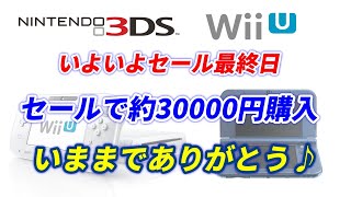 3DS＆Wiiu！セール最終日！約30000円分のソフト購入！欲しいソフトがありすぎて困る。。