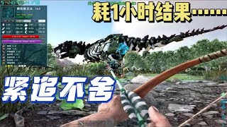 【方舟水晶岛】8:对泰克霸王龙的紧追不舍！