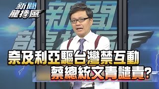 【完整版】2017.01.12　奈及利亞驅台灣代表處禁互動　蔡總統文青譴責？《新聞龍捲風》