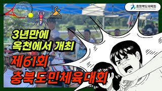 제61회 충북도민체육대회 현장 바로 보러가자!