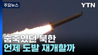 숨죽였던 북한, 열병식 끝내고 본격 도발 나서나? / YTN