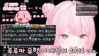 루루카 유행어 메들리 2024