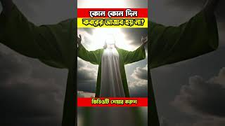 আপনি কি জানেন কোন কোন দিন কবরের আজাব বন্ধ থাকে।ভিডিওর মাধ্যমে তা জেনে নেই ।চলেন 👍👍