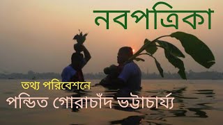 Nabapaatrika(নবপত্রিকা)/Untold Information by Pt. Gorachand Bhattacharya