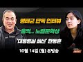 10/14(월) “내가 입 열면 세상 뒤집어진다”(명태균) 울컥했던 ‘노벨문학상’(정여울) 대통령실 쇄신? 명태균 입꾹닫?(김근식·박수현) [김현정의 뉴스쇼]