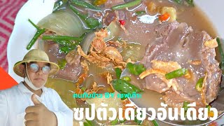 ซุปตัวเดียวอันเดียว@บ้านคนกับข้าว Ep.85