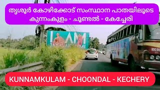 DRIVE THROUGH KUNNAMKULAM -CHOONDAL - KECHERY/കുന്നംകുളം ചൂണ്ടൽ - കേച്ചേരി/ തൃശൂർ കോഴിക്കോട് റോഡ്