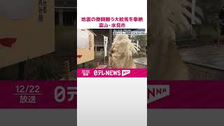 【伊勢玉神社】来年の干支と地震からの復興願う大絵馬を奉納　富山・氷見市  #shorts