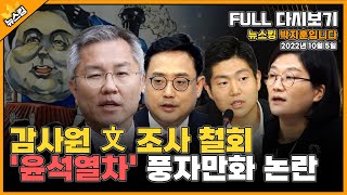 [뉴스킹] (헬마우스) 윤석열차 풍자화에 문체부 '엄중조치' | (최강욱) 채널A 기자 명예훼손 혐의 1심 무죄 | (토크킹) 현무 미사일 비정상 낙탄 | 221005