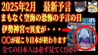 もうすぐ「空海」の2025年の予言の日です。伊勢神宮で〇〇が発生しました。