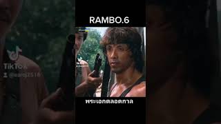 rambo 6​  cover​โรจน์​