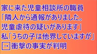 家に来た児童相談所の職員「隣人から通報がありました