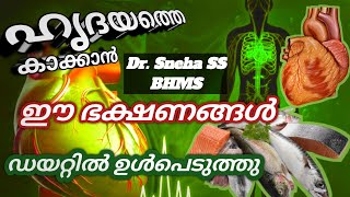 ഹൃദയത്തെ കാക്കാൻ ഈ ഭക്ഷണങ്ങൾ ഡയറ്റിൽ ഉൾപെടുത്തു #heart #hearttips #hearthealth