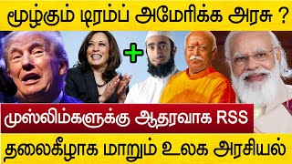 தலைகீழாக மாறும் உலக அரசியல் ! RSS supporting Muslims | Donald Trump