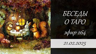 264. Беседы о таро.