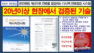 연료절감 사례 68 / 연료절감기 현장에서 20년 이상 검증된 유일한 연료절감 기술 / 운전자분들이 얼마나 운전을 못하고 있는지 영상 보시면 알게 될 것입니다