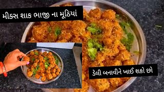 રોજ બનાવી ખાવ પોચા ગરમાગરમ મિક્સ શાકભાજીના મુઠીયા | Mix veg Muthiya