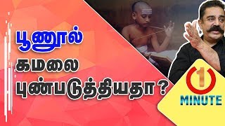 பூணூல் கமலை புண்படுத்தியதா? Tamil Brahmin community against kamal over scared thread