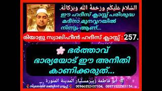 ഹദീസ് ക്ലാസ്സ്‌ : 257.🌸 ഭർത്താവ് ഭാര്യയോട് ഈ അനീതി കാണിക്കരുത്...