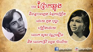 ចម្រៀងបីបទដ៏សែនពិរោះ បកស្រាយដោយ លោក សួស វណ្ណឌឿន និង លោកស្រី ឈួន ម៉ាល័យ