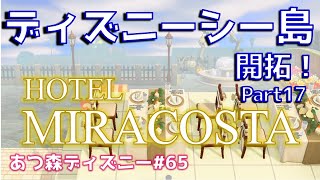 あつ森でディズニーシーを再現(ミラコスタ編)【あつ森ディズニー#65】