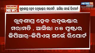 ଖୁବ୍‌ଶୀଘ୍ର ହେବ ରତ୍ନଭଣ୍ଡାର ମରାମତି , ଆସିଲା ସର୍ଭେ ରିପୋର୍ଟ || Metro tv odisha ||