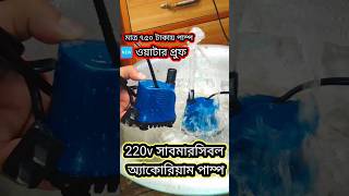 মাত্র ৭৫০ টাকায় সাবমারসিবল পাম্প, AC 220v aquarium submersible water pump, New ওয়াটারপ্রুফ পাম্প