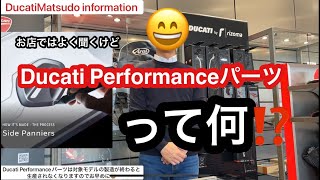 ドゥカティパフォーマンスパーツ（純正オプション）Ducati Performanceパーツは対象モデルの製造が終わると生産されなくなりますのでお早めに😭