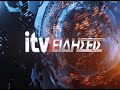 Στη ναυαρχίδα των Πολιτιστικών Διαδρομών itv ΕΙΔΗΣΕΙΣ 22 11 2017