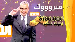 أنت كمشارك تعرف على الفائز بـ 100 ألف دولار وكيلو ذهب😮☎💪