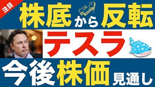 テスラ株価反転上昇！最近の株価下落理由を解説！モルガンスタンレー最新株価予想