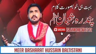 Manqabat Aise Sunawo Ki Maza Ajaye | Meer Basharat Baltistani | New Manqabat 2024 | 15 Shaban