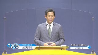 만리현성결교회 조준철 목사 - 여호와는 나의 목자시니