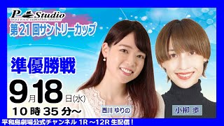 ボートレース平和島 | ライブ | 第21回サントリーカップ | 平和島劇場 | P-Studio  9月18日 4日目　準優勝戦