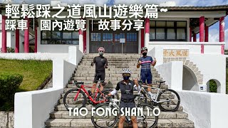 JB單車兄弟之輕鬆踩道風山遊樂篇 (踩單車+鬼故事+園內遊覽) Ride at Tao Fong Shan and walkaround