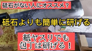 【包丁研ぎ 】紙ヤスリで薄刃包丁を研いでみた