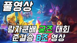 [오토체스] 람자쿤배 굳즈 대회 준결승 B조 영상 (노편집, 풀영상)