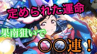 【スクフェス】これが運命。新規UR果南ちゃん狙って〇〇連！！