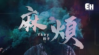 YKEY、餃子 - 麻煩『我敲不開你用力關上的門。』【動態歌詞Lyrics】