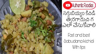 Sabudana Khichidi| సగ్గుబియ్యం కిచిడి| Tips to get perfect khicidi