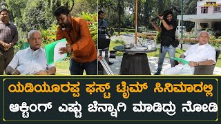 ಯಡಿಯೂರಪ್ಪ ಫಸ್ಟ್ ಟೈಮ್ ಸಿನಿಮಾದಲ್ಲಿ ಆಕ್ಟಿಂಗ್ ಹೇಗೆ ಮಾಡಿದ್ರು ನೋಡಿ | Tanuja Movie Making | BS Yediyurappa