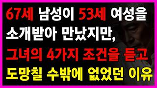 67세 남성이 53세 여성을 만나러 갔지만, 그녀의 4가지 조건을 듣고 도망칠 수밖에 없었다. l 황혼에서 깨달은 지혜 l 삶의 지혜 l 황박사 l 인생 조언 l 철학 l 오디오북