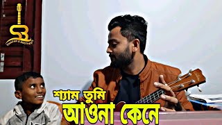 Shyam Tumi Aona Kene || শ্যাম তুমি আওনা কেনে || Radharaman || Swapan \u0026 Brothers