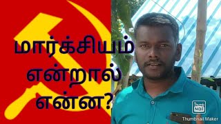 மார்க்சியம் என்றால் என்ன?#what is marxism#மூலதனம் என்றால் என்ன?mooladhanam in tamil