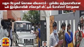 மஜக பிரமுகர் கொலை விவகாரம் - முக்கிய குற்றவாளியான டீல் இம்தியாஸின் சகோதரி வீட்டில் போலீசார் சோதனை